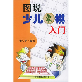 图说少儿象棋入门