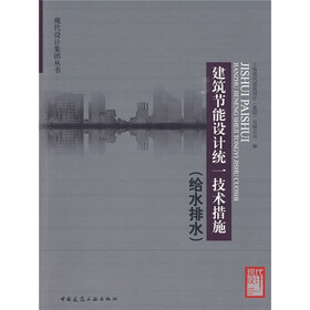 建筑节能设计统一技术措施（给水排水）