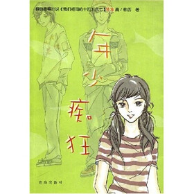 年少痴狂