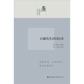 口述历史系列：白瑜先生访问纪录
