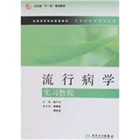 流行病学实习教程