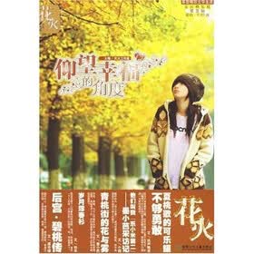 花火精装版（第5辑）：仰望幸福的角度