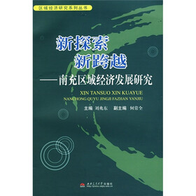 新探索 新跨越：南充区域经济发展研究