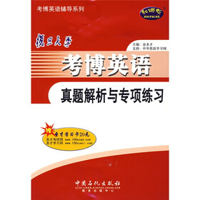 考博英语辅导系列：复旦大学考博英语真题解析与专项练习（附20元圣才学习卡）