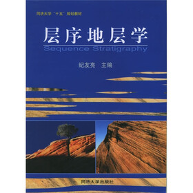 同济大学十五规划教材：层序地层学