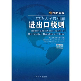 中华人民共和国进出口税则（2011年版）