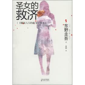《<em>圣女的救济</em>》((日)<em>东野圭吾</em>)【摘要 书评 试读