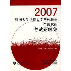 暨南大学华侨大学两校联招全国联招考试题解集2007