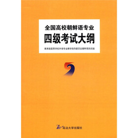 全国高校朝鲜语专业四级考试大纲