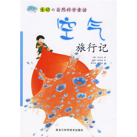 生动的自然科学童话：空气旅行记