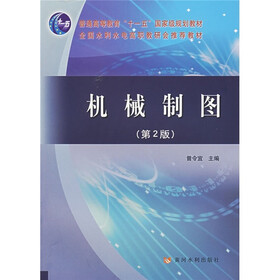 普通高等教育“十一五”国家级规划教材·全国水利水电高职教研会推荐教材：机械制图（第2版）