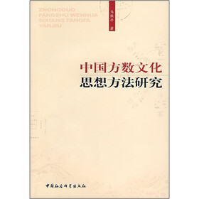 中国方数文化思想方法研究