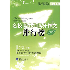 中学生创新阅读·2009年名校高中生满分作文排行榜