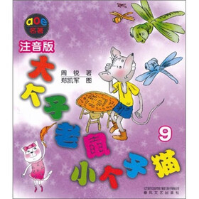 aoe名著：大个子老鼠小个子猫9（注音版）