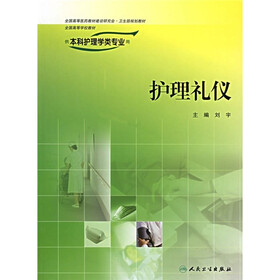 全国高等学校教材:护理礼仪(供本科护理学类专业用)(附光盘)