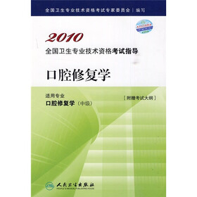 2010口腔修复学（附考试大纲）