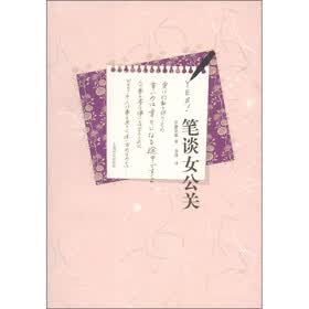 笔谈女公关
