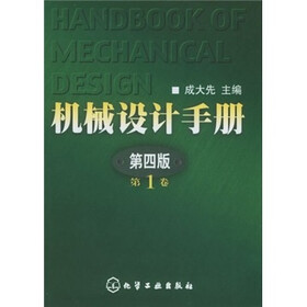 机械设计手册（第1卷）（第4版）