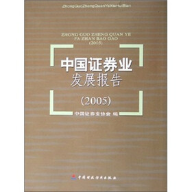 中国证券业发展报告（2005）