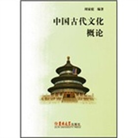 中国古代文化概论