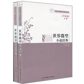 世界微型小说经典:中国卷(套装上下册)