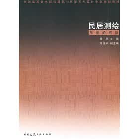 全国高等美术院校建筑与环境艺术设计专业规划教材·民居测绘：尺度的感悟