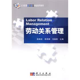 人力资源管理名家精品系列教材:劳动关系管理