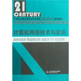 21世纪全国高等职业技术院校计算机应用技术专业计算机网络技术专业通用教材：计算机网络技术与实训