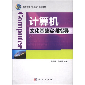 高等教育“十二五”规划教材：计算机文化基础实训指导