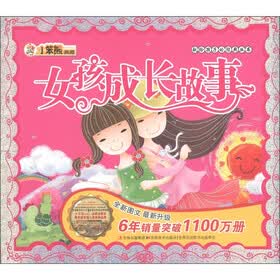 小笨熊典藏·献给孩子的经典丛书：女孩成长故事（附光盘1张）