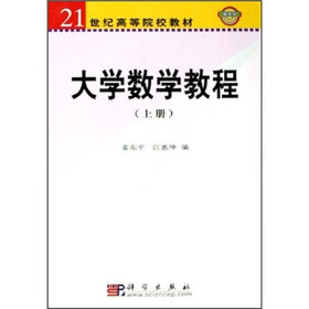 21世纪高等院校教材：大学数学教程（上册）
