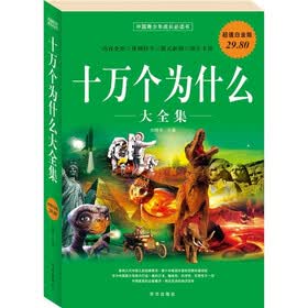十万个为什么大全集(超值白金版)