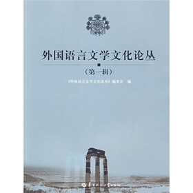 外国语言文学文化论丛（第1辑）