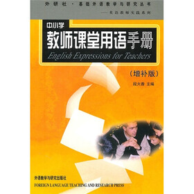 中小学教师课堂用语手册（增补版）