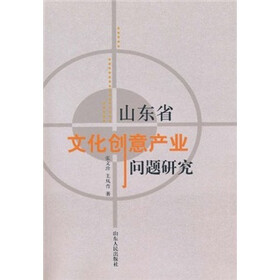 山东省文化创意产业问题研究