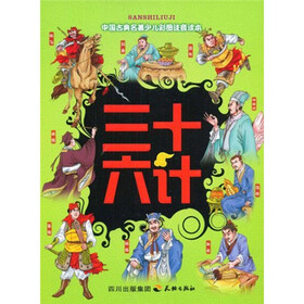 三十六计（彩图注音读本）