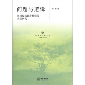 环境法之树文丛·问题与逻辑：环境侵权救济机制的实证研究