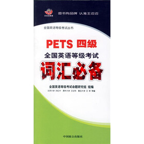 全国英语等级考试词汇必备（PETS4级）