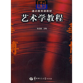 华大博雅高校教材·通识教育课教材:艺术学教程