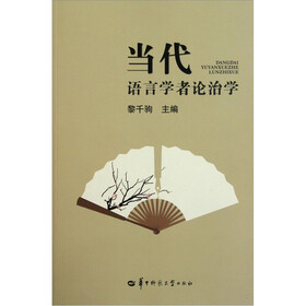 当代语言学者论治学