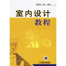 室内设计教程