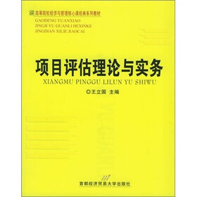 高等院校经济与管理核心课经典系列教材：项目评估理论与实务（第2版）