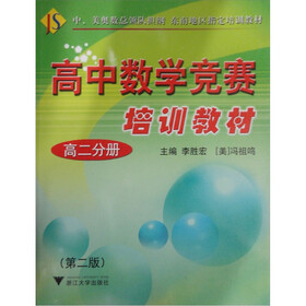 高中数学竞赛培训教材（高2分册）
