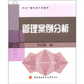 中央广播电视大学教材：管理案例分析