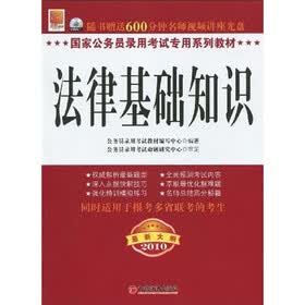 国家公务员录用考试专用系列教材：法律基础知识（2010最新大纲）（附光盘）