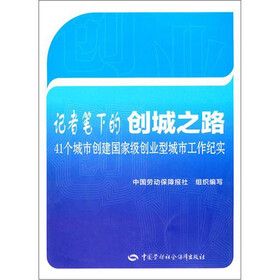 记者笔下的创城之路：41个城市创建国家级创业型城市工作纪实