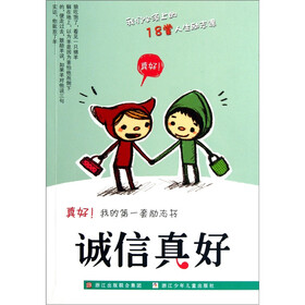 真好我的第一套励志书：诚信真好