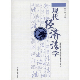 高等院校法学专业核心课程规划教材：现代经济法学