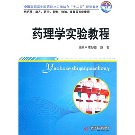 全国高职高专医药院校工学结合“十二五”规划教材:药理学实验教程