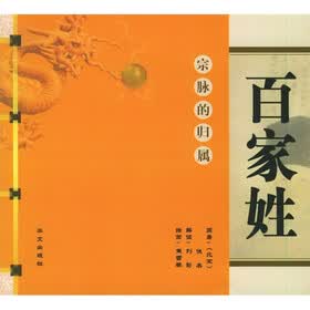 百家姓：宗脉的归属